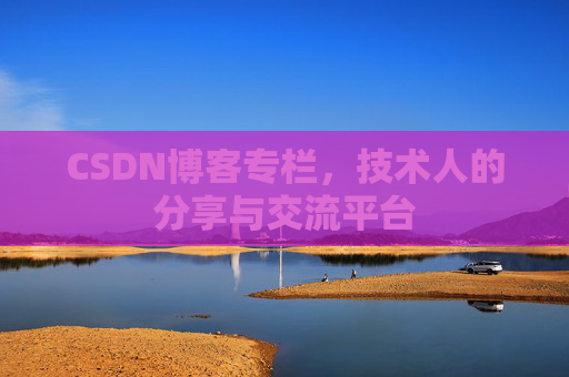 CSDN博客专栏，技术人的分享与交流平台